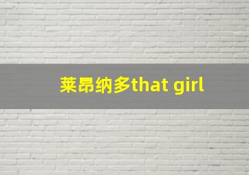 莱昂纳多that girl